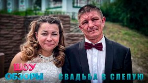 Иришка Чики-Пики и Безумный Паша/ СВАДЬБА/ ТРЕШ ВЫПУСК/ ШОУ ОБЗОРЫ
