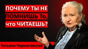Твой мозг не сломан ему нужны фокус и тренировка, чтобы запоминать лучше ... Татьяна Черниговская