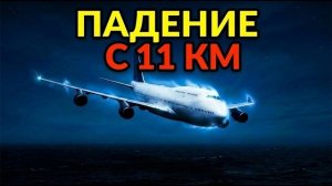 Боинг 747 заглох на высоте 11 км. Как они выжили. Рейс BA9