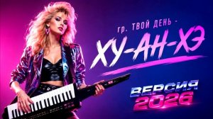 гр Твой день - Ху-ан-хэ - Жёлтая река Новая версия 2026 AI Cover