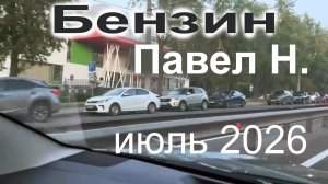 На злобу дня.  Бензин.  Павел Н., 01.07.2026
