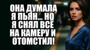 Жена привезла к любовнику. Моя месть! История измен|Аудио рассказы|Истории из жизни