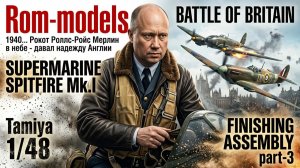SUPERMARINE  SPITFIRE MK.l  TAMIYA 1/48 part - 3  FINISH