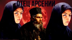 МАТЬ МАРИЯ..ЛЮБОВЬ И ЕСТЬ ИСТОЧНИК ПОДЛИННОЙ СВЯТОСТИ..«ОТЕЦ АРСЕНИЙ» ч.15