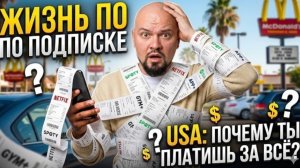 в США не покупают - в США подписываются. Ты так жить не сможешь!