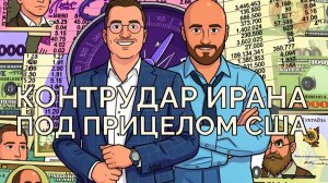 Удары Ирана в регионе. Никто не в безопасности