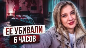 УМОЛЯЮ СПАСИТЕ МЕНЯ 6 ЧАСОВ НЕВЫНОСИМЫХ ПЫТОК В КВАРТИРЕ УБИЙЦЫ Вера Пехтелева и Влад Канюс