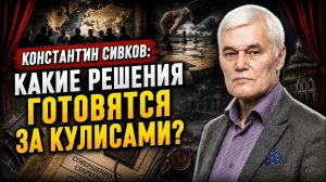 Константин Сивков; Какие решения готовятся за кулисами?