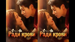 《Ради крови》