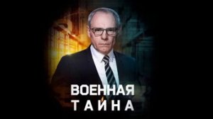 Военная тайна с Игорем Прокопенко 1.08.2026 обзор передачи