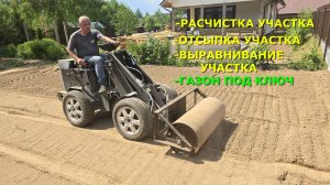 Благоустройство участка. Выравнивание от бугров и ям.Посев газона на дачном участке.