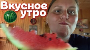 Очень вкусное утро🍉