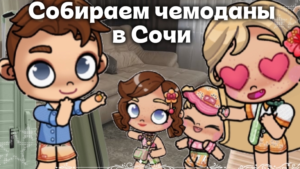 Собираем чемоданы в Сочи 🤍//Аватар ворлд//