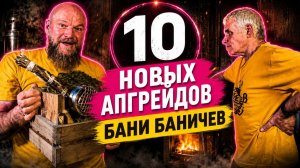 Новые 10 апгрейдов бани Баничев 2026 года