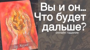 ‼️ Я и Он... Что будет Между вами до Конца Лета ⁉️ 🌼💛♣️ с Ниной таро