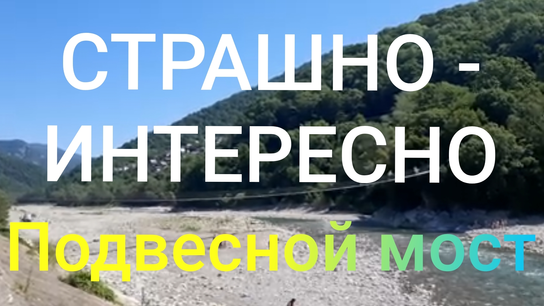 ПЕРЕЗАГРУЗКА, Лазаревское, Подвесной мост!