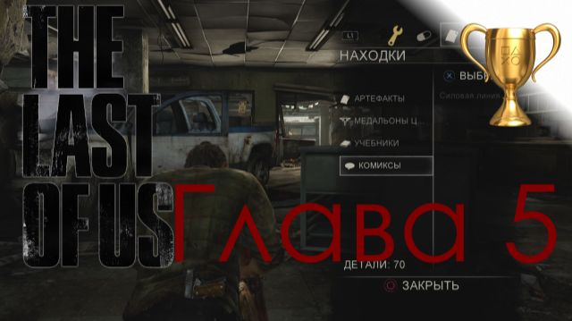 Одни из нас (The Last Of Us) / Сбор коллекционных предметов, Глава 5 Питтсбург