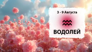 ВОДОЛЕЙ ♒ 3 - 9 Августа 2026 | Расклад таро на неделю для знака Зодиака Водолей