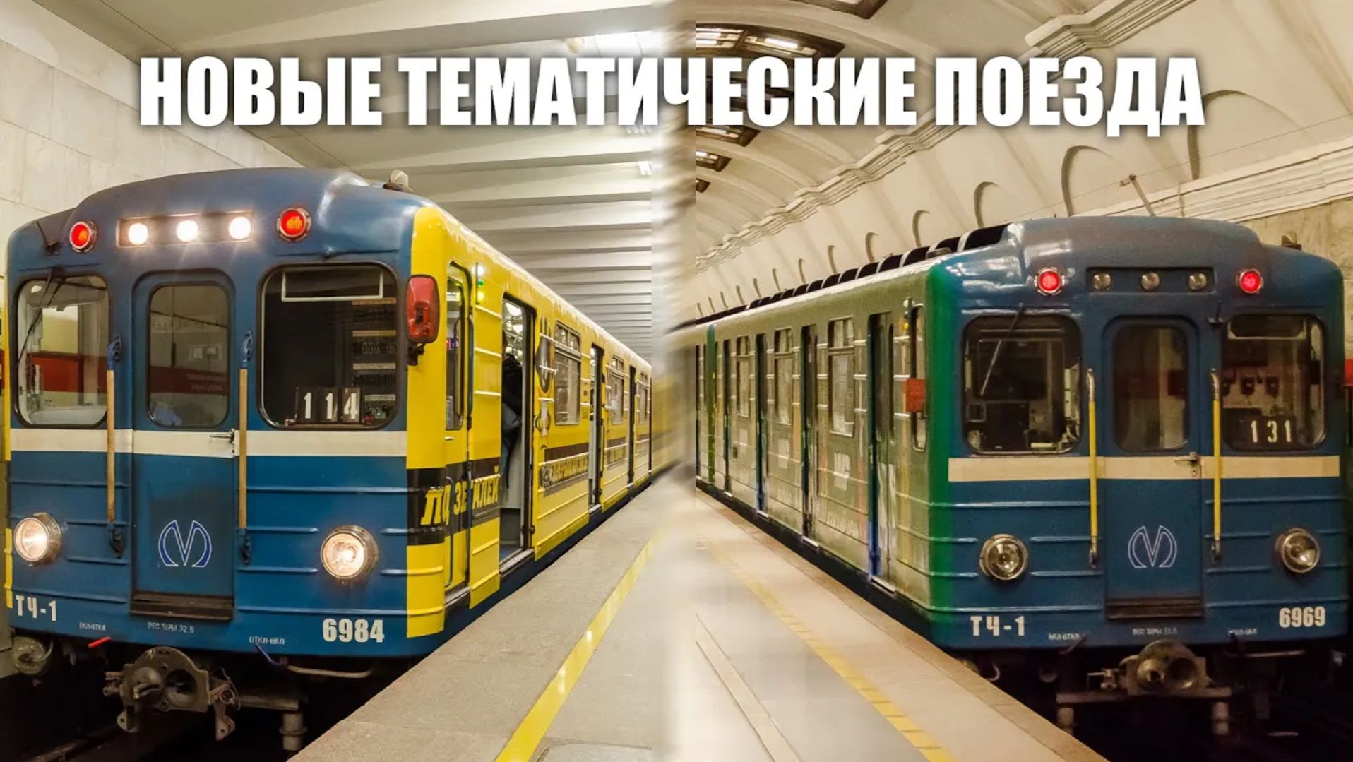 Новые тематические поезда Петербургского метрополитена.