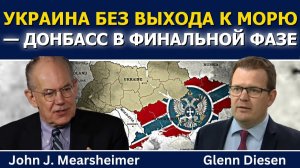Джон Миршаймер; Украина без выхода к морю, Донбасс вступает в финальную стадию