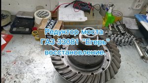 Редуктор моста ГАЗ 33081 «Егерь» восстановление.