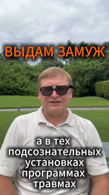 ВЫДАМ ЗАМУЖ ЗА НЕСКОЛЬКО СЕССИЙ РАБОТЫ С ПОДСОЗНАНИЕМ!
