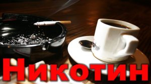 Никотин