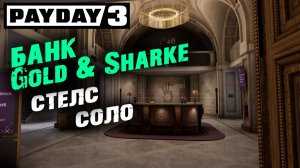 Payday 2: Банк Gold & Sharke , Соло, Стелс ✌