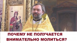 Почему не получается внимательно молиться? Священник Валерий Сосковец