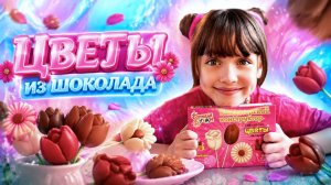 Делаем Цветы Из ШОКОЛАДА