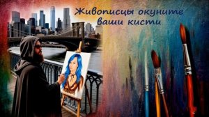 Живописцы окуните ваши кисти