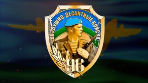 Поздравление ГИ Шпак с 96 годовщиной ВДВ «В ЕДИНОМ ПОРЫВЕ ВСЕГДА И СЕЙЧАС - «НИКТО, КРОМЕ НАС»