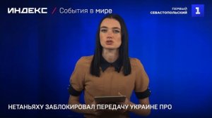 Нетаньяху заблокировал передачу Украине ПРО