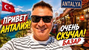 САМОЕ ВАЖНОЕ ПО МНЕНИЮ ТУРОК ЭТО... НЕ ПОВЕРИТЕ! БАЗАР. Муж ушел на турецкий базар