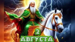 С днём памяти пророка Ильи. Роскошная музыкальная открытка.