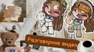 разговорное видео