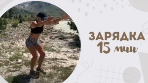 Зарядка 15 мин 1.08
