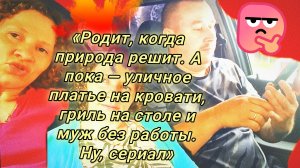 01-08-2026«Родит, когда природа решит. А пока — уличное платье на кровати, гриль на столе и муж без