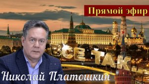 Николай Платошкин _ПРЯМОЙ ЭФИР _Запись (в редакции) от 27.07 _Когда все прЕдано и прОдано...