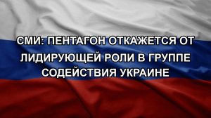 СМИ: Пентагон откажется от лидирующей роли в Группе содействия Украине