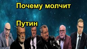 Почему молчит Путин