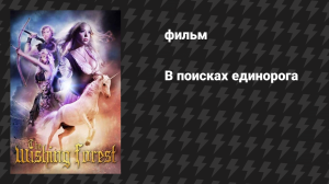 В поисках единорога (фильм, 2018)