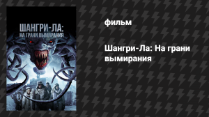 Шангри-Ла: На грани вымирания (фильм, 2018)
