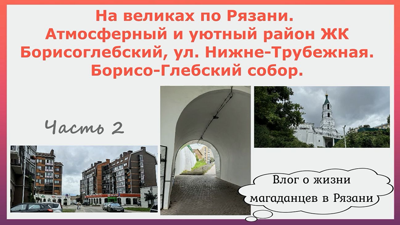 На великах по Рязани.Уютный Район ЖК Борисоглебский,ул.Нижне-Трубежная.Борисо-Глебский собор.Часть 2