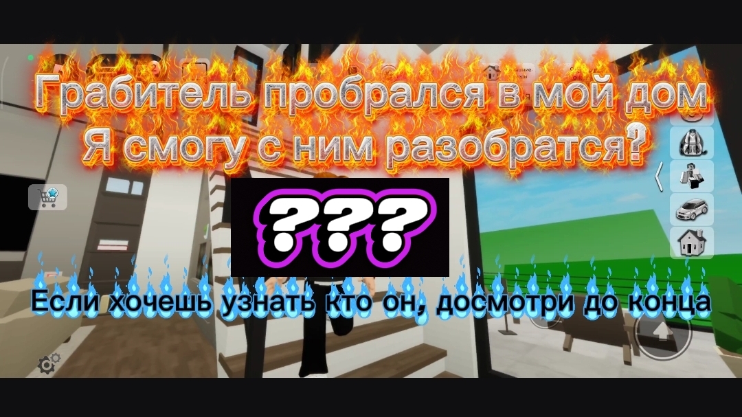 Грабитель пробрался в мой дом в Roblox