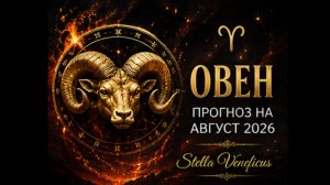 ♈ ОВЕН. Судьбоносный август 2026! Что принесут затмения?