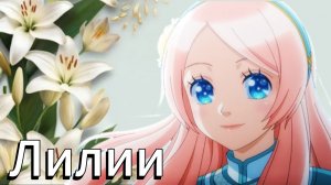 Аниме клип — Лилии || Азур, Сет и Нина