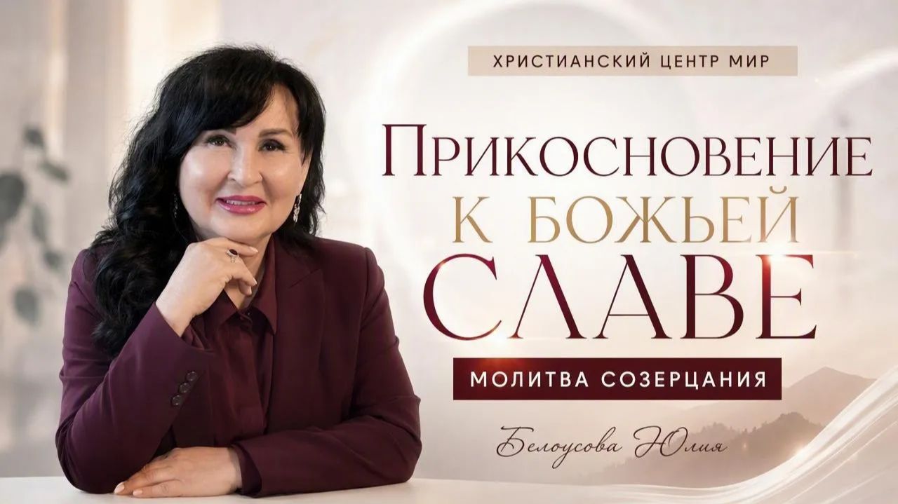 Прикосновение к Божьей славе | Молитва созерцания | Белоусова Юлия