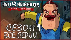 Добро пожаловать в Рейвен Брукс Сезон 1 Все серии (1-6) на русском | fReelaN SHOW