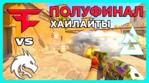 01.08.2026 | ХАЙЛАЙТЫ | FaZe Clan vs Team Spirit | Полуфинал | CS2 | BLAST Bounty 2026